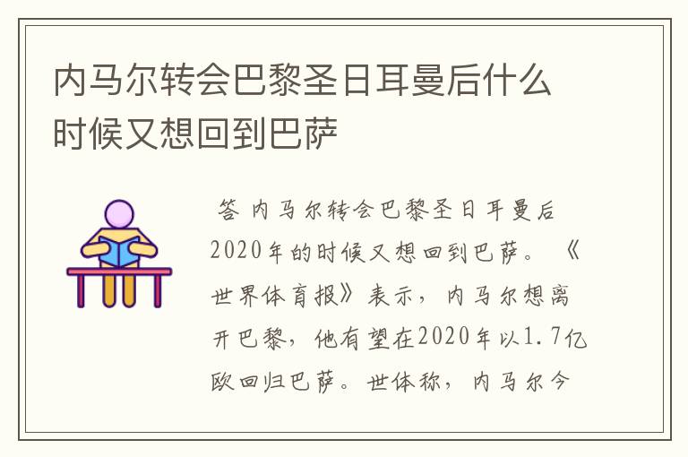 内马尔转会巴黎圣日耳曼后什么时候又想回到巴萨