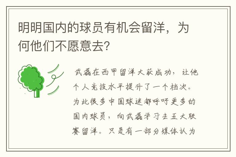 明明国内的球员有机会留洋，为何他们不愿意去？