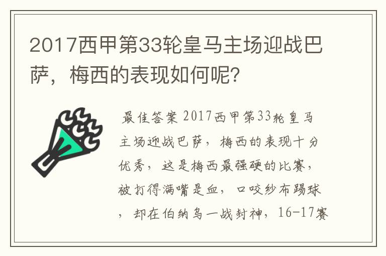 2017西甲第33轮皇马主场迎战巴萨，梅西的表现如何呢？