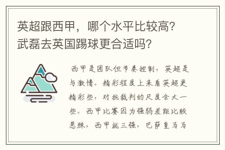 英超跟西甲，哪个水平比较高？武磊去英国踢球更合适吗？