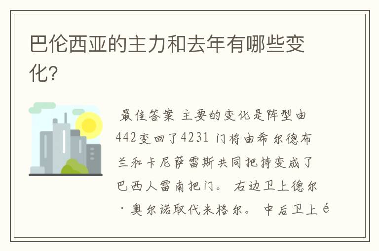 巴伦西亚的主力和去年有哪些变化？