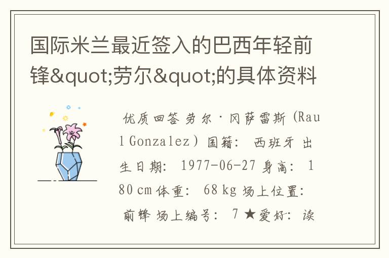 国际米兰最近签入的巴西年轻前锋"劳尔"的具体资料