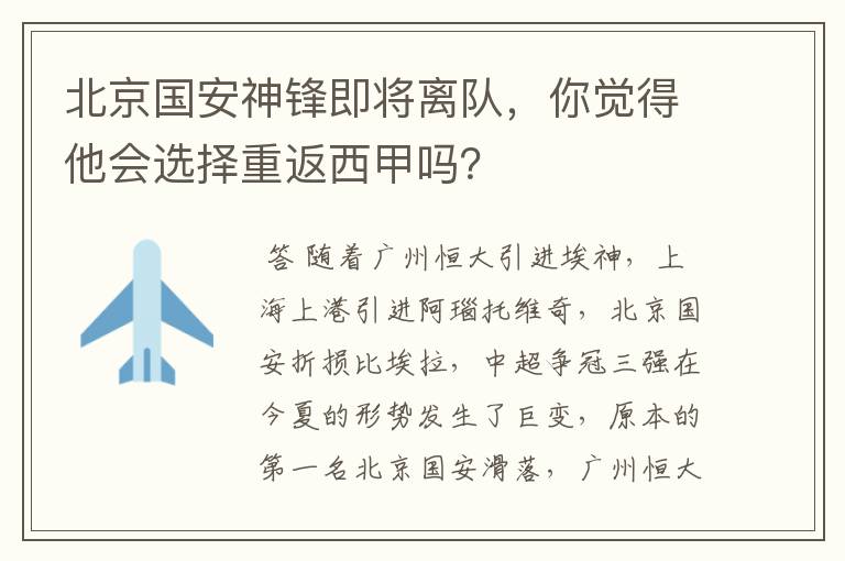 北京国安神锋即将离队，你觉得他会选择重返西甲吗？