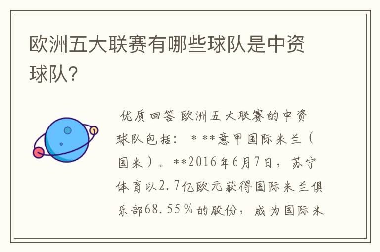 欧洲五大联赛有哪些球队是中资球队？