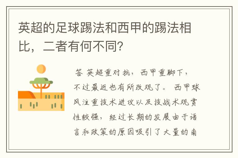 英超的足球踢法和西甲的踢法相比，二者有何不同？