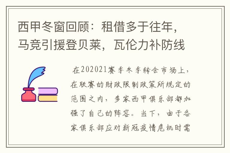 西甲冬窗回顾：租借多于往年，马竞引援登贝莱，瓦伦力补防线