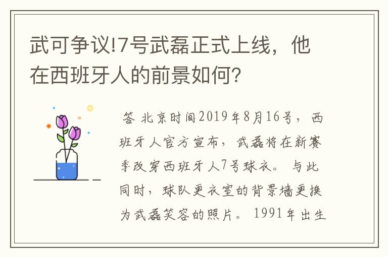 武可争议!7号武磊正式上线，他在西班牙人的前景如何？