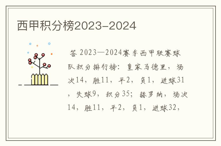 西甲积分榜2023-2024