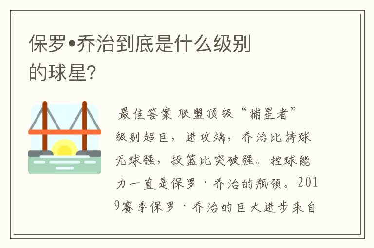 保罗•乔治到底是什么级别的球星？