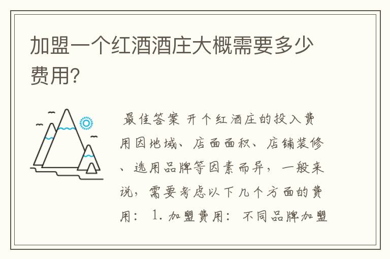 加盟一个红酒酒庄大概需要多少费用？