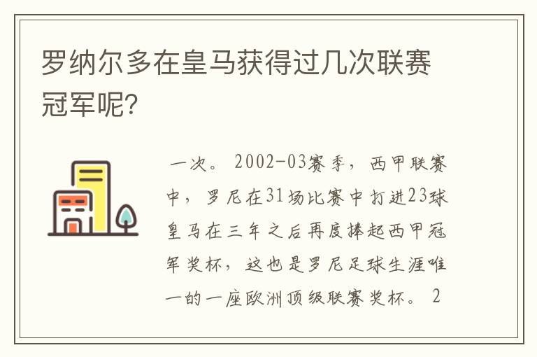 罗纳尔多在皇马获得过几次联赛冠军呢？