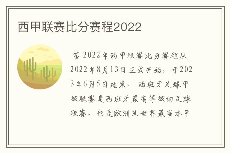 西甲联赛比分赛程2022