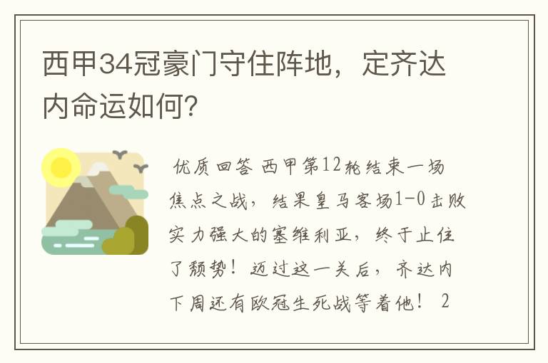 西甲34冠豪门守住阵地，定齐达内命运如何？