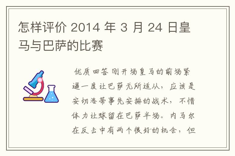 怎样评价 2014 年 3 月 24 日皇马与巴萨的比赛