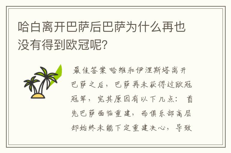 哈白离开巴萨后巴萨为什么再也没有得到欧冠呢？