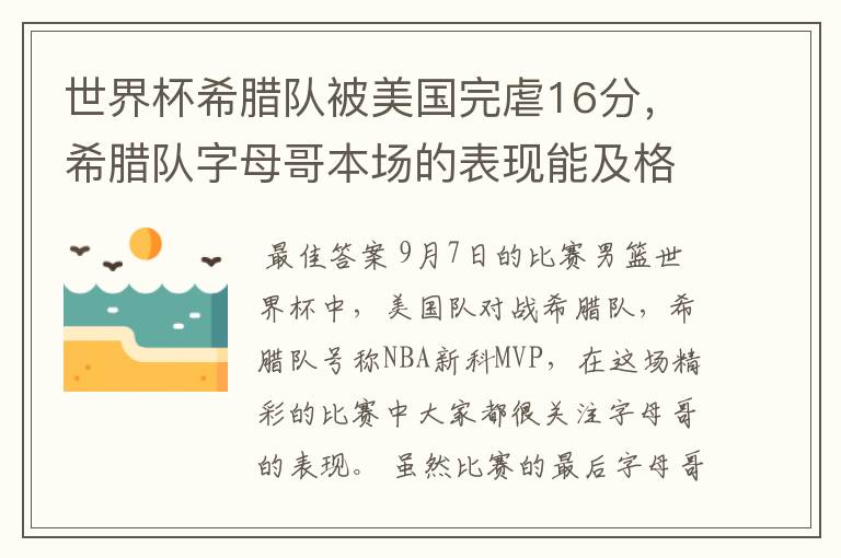 世界杯希腊队被美国完虐16分，希腊队字母哥本场的表现能及格吗？