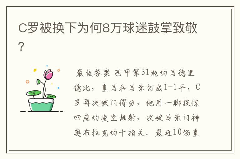 C罗被换下为何8万球迷鼓掌致敬？