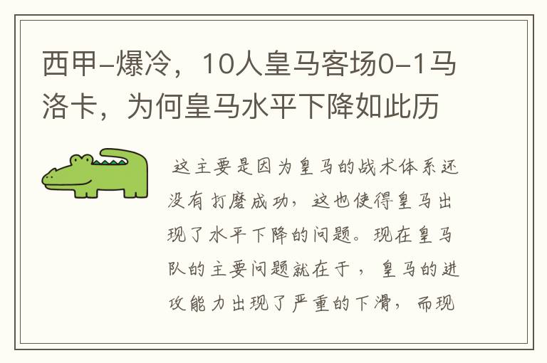 西甲-爆冷，10人皇马客场0-1马洛卡，为何皇马水平下降如此历害？