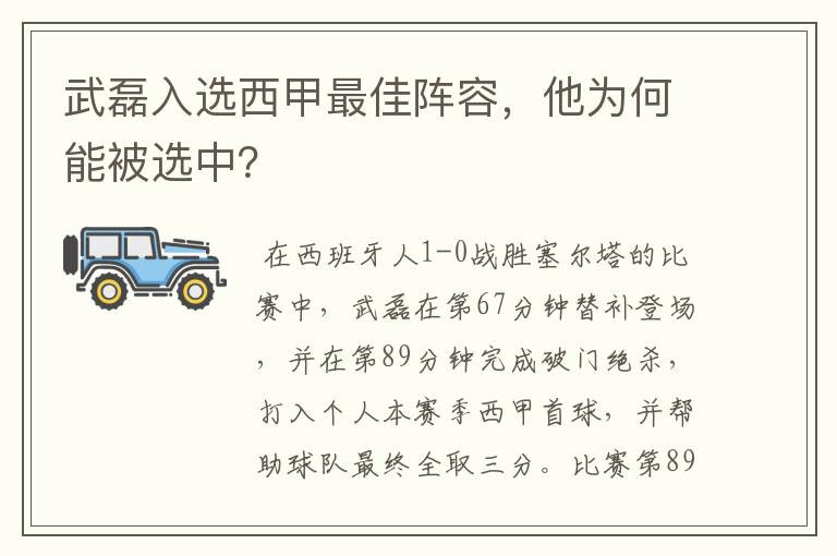 武磊入选西甲最佳阵容，他为何能被选中？