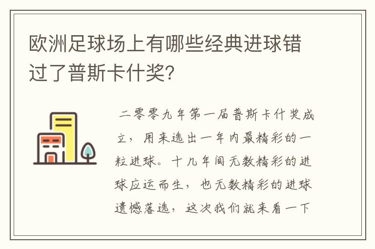 欧洲足球场上有哪些经典进球错过了普斯卡什奖？