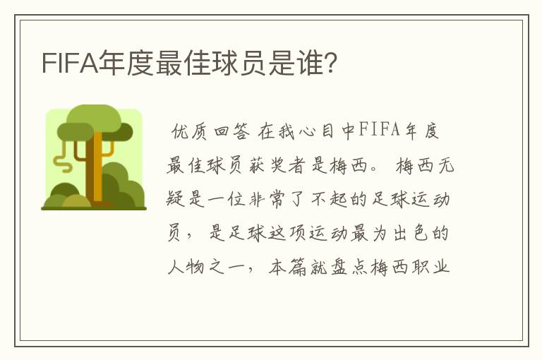 FIFA年度最佳球员是谁？