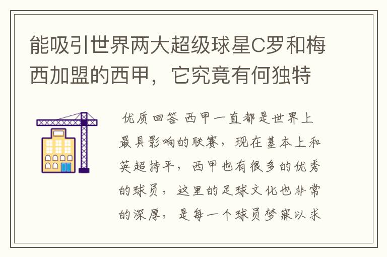 能吸引世界两大超级球星C罗和梅西加盟的西甲，它究竟有何独特之处？