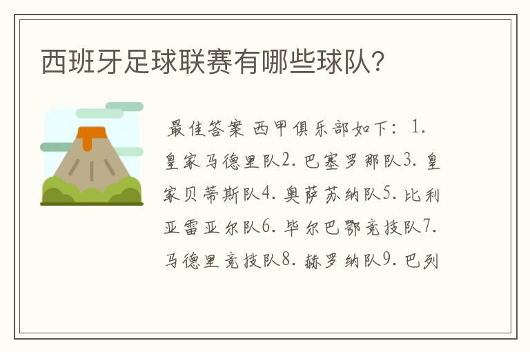 西班牙足球联赛有哪些球队？