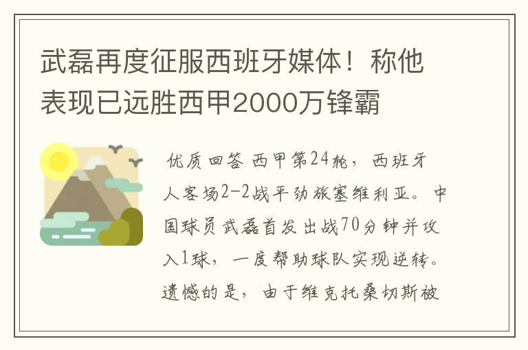 武磊再度征服西班牙媒体！称他表现已远胜西甲2000万锋霸