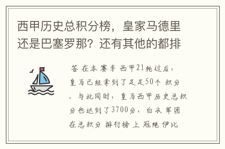 西甲历史总积分榜，皇家马德里还是巴塞罗那？还有其他的都排出来。