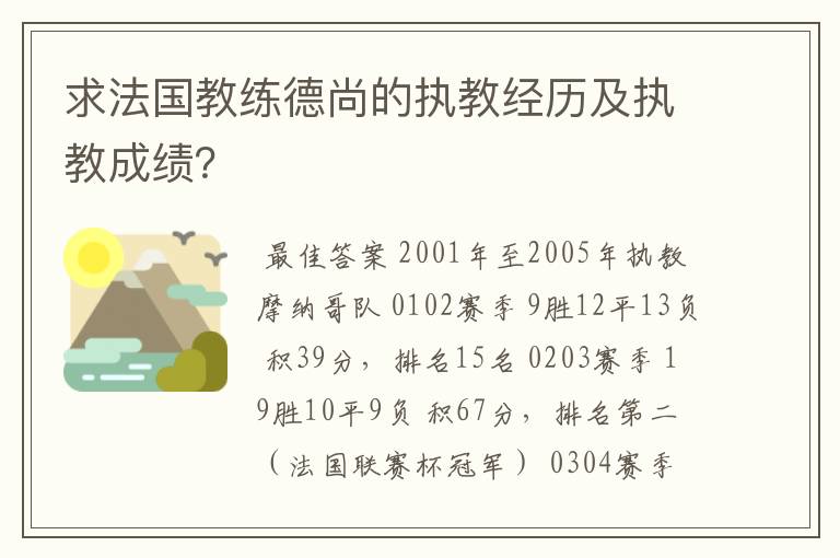 求法国教练德尚的执教经历及执教成绩？