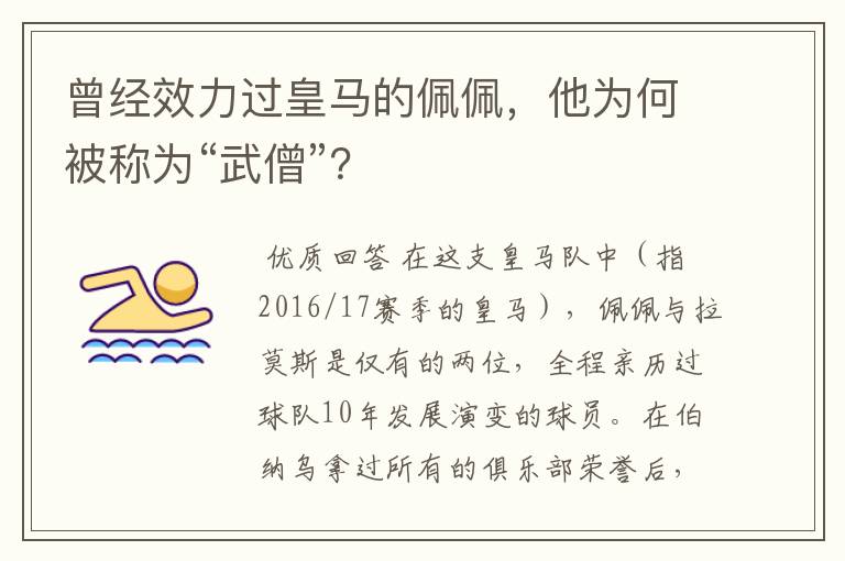 曾经效力过皇马的佩佩，他为何被称为“武僧”？