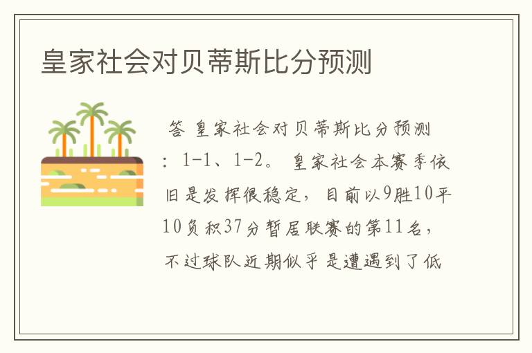 皇家社会对贝蒂斯比分预测