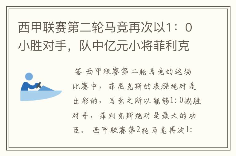 西甲联赛第二轮马竞再次以1：0小胜对手，队中亿元小将菲利克斯的表现如何？