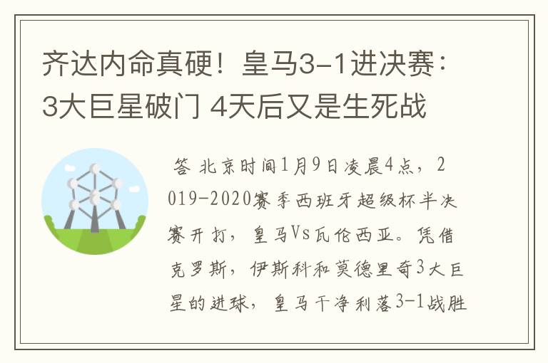 齐达内命真硬！皇马3-1进决赛：3大巨星破门 4天后又是生死战