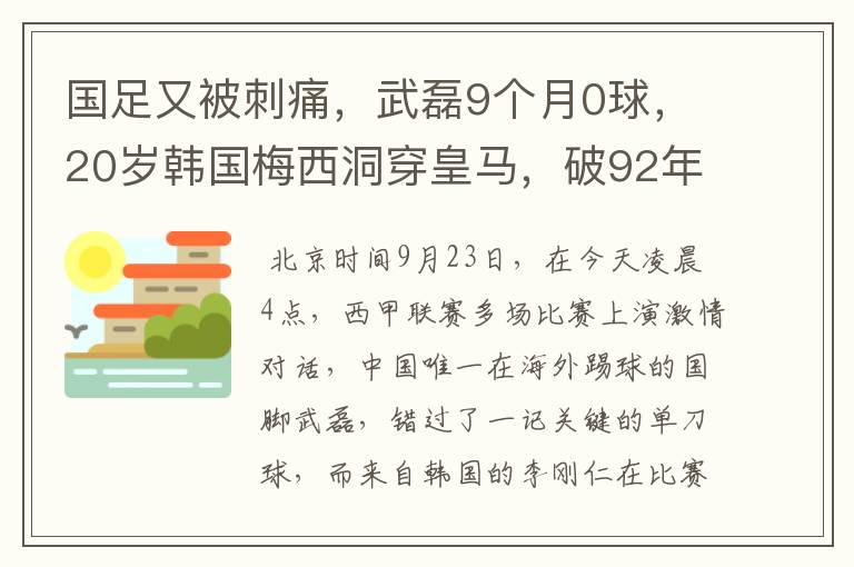 国足又被刺痛，武磊9个月0球，20岁韩国梅西洞穿皇马，破92年纪录