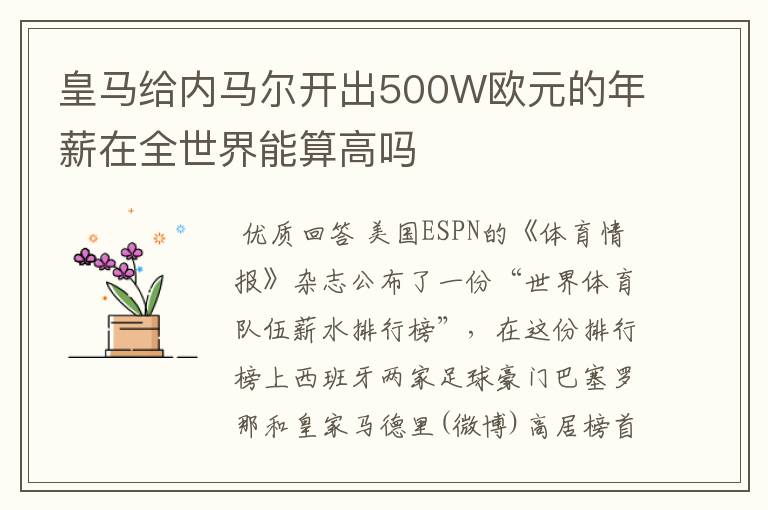 皇马给内马尔开出500W欧元的年薪在全世界能算高吗