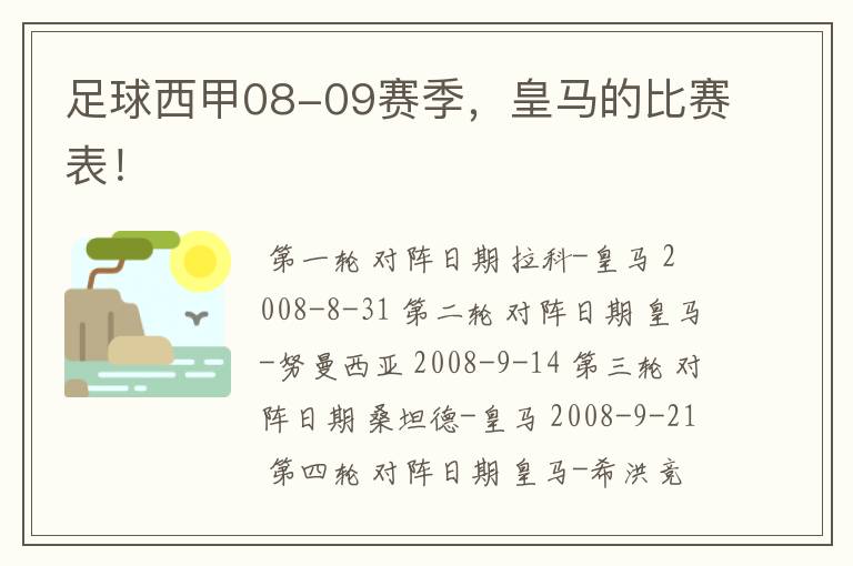 足球西甲08-09赛季，皇马的比赛表！