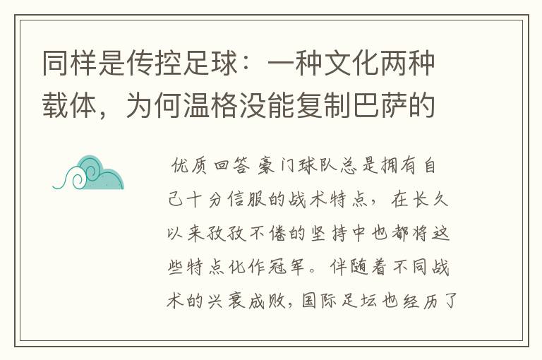 同样是传控足球：一种文化两种载体，为何温格没能复制巴萨的成功