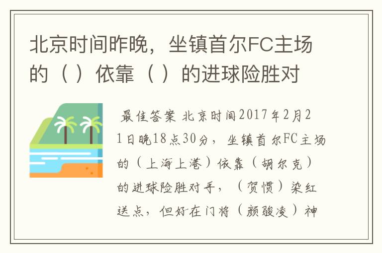 北京时间昨晚，坐镇首尔FC主场的（ ）依靠（ ）的进球险胜对手，（ ）