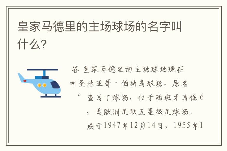 皇家马德里的主场球场的名字叫什么？