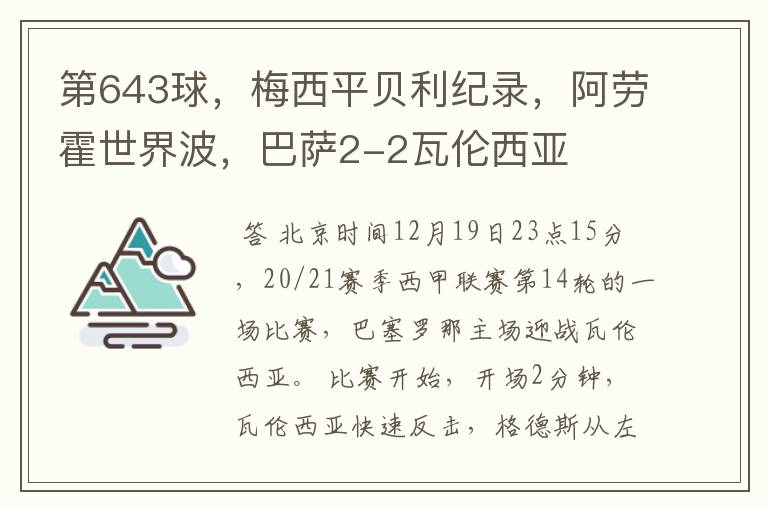 第643球，梅西平贝利纪录，阿劳霍世界波，巴萨2-2瓦伦西亚