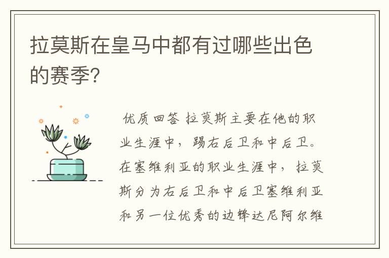 拉莫斯在皇马中都有过哪些出色的赛季？