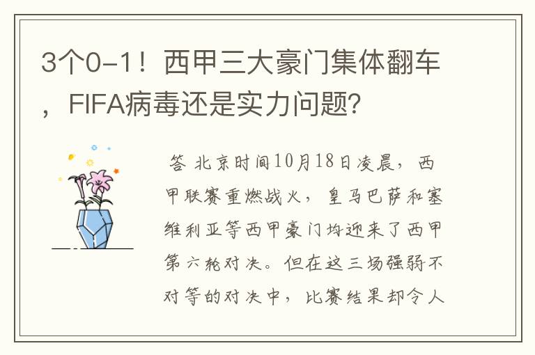 3个0-1！西甲三大豪门集体翻车，FIFA病毒还是实力问题？