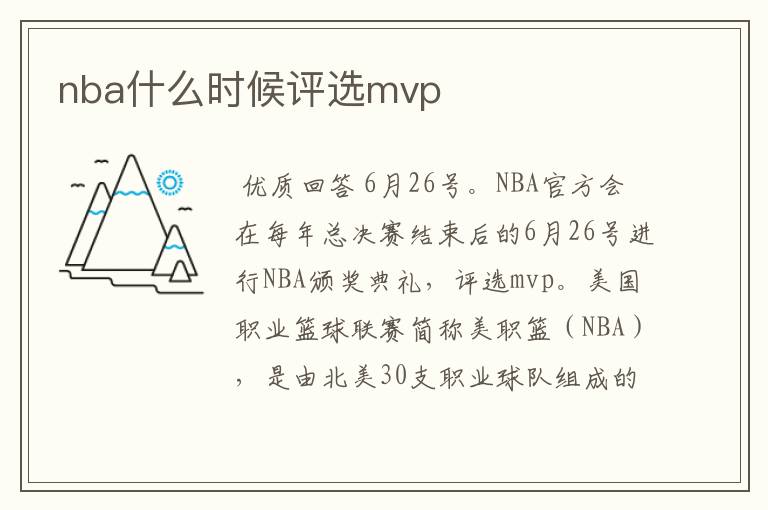 nba什么时候评选mvp