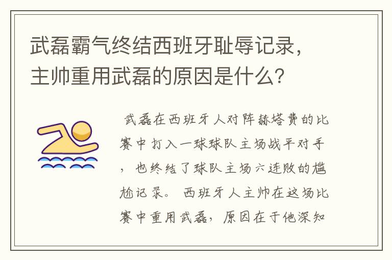 武磊霸气终结西班牙耻辱记录，主帅重用武磊的原因是什么？