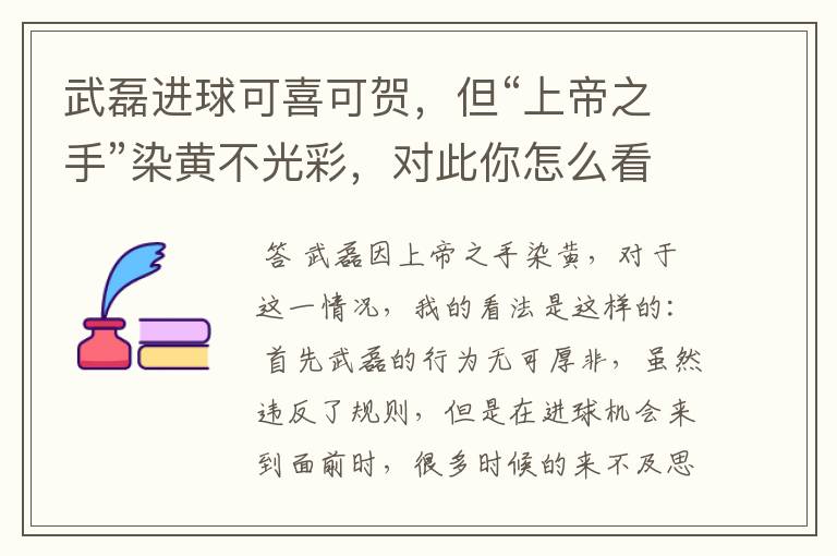 武磊进球可喜可贺，但“上帝之手”染黄不光彩，对此你怎么看？