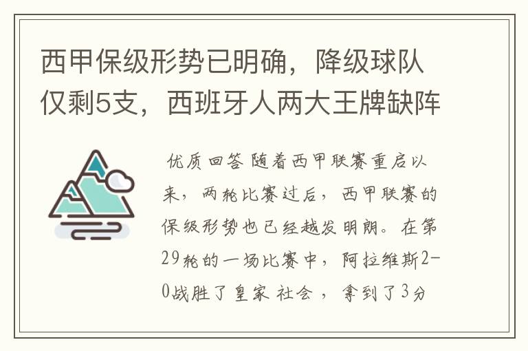 西甲保级形势已明确，降级球队仅剩5支，西班牙人两大王牌缺阵