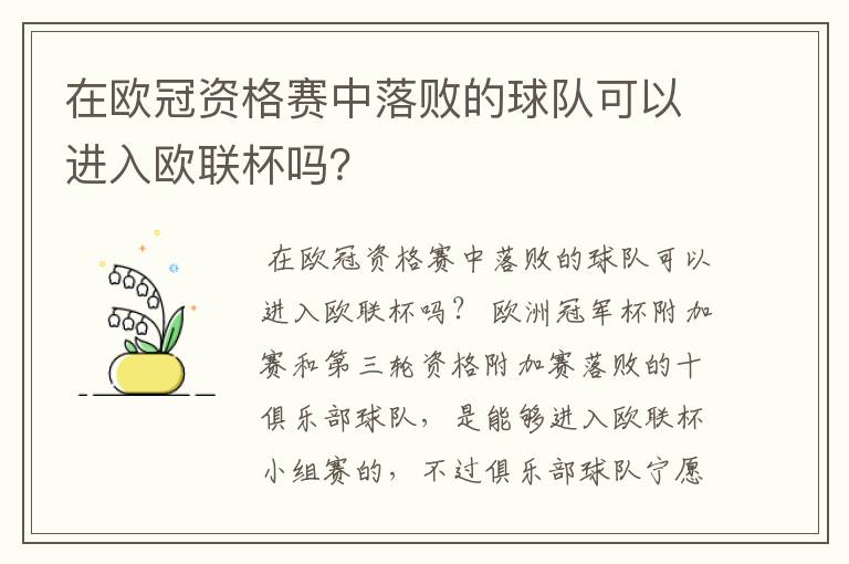 在欧冠资格赛中落败的球队可以进入欧联杯吗？