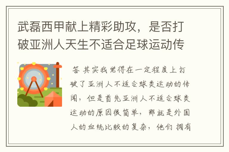 武磊西甲献上精彩助攻，是否打破亚洲人天生不适合足球运动传闻？