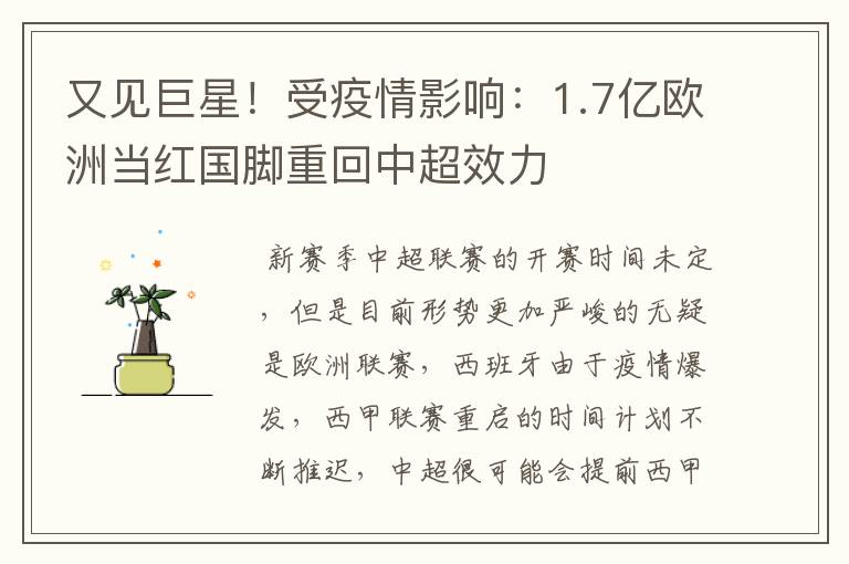 又见巨星！受疫情影响：1.7亿欧洲当红国脚重回中超效力